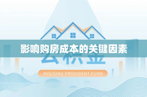 来安影响购房成本的关键因素