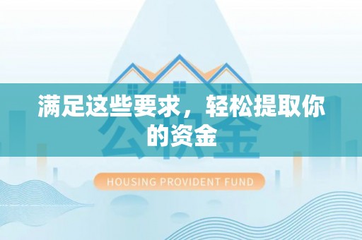 来安满足这些要求，轻松提取你的资金