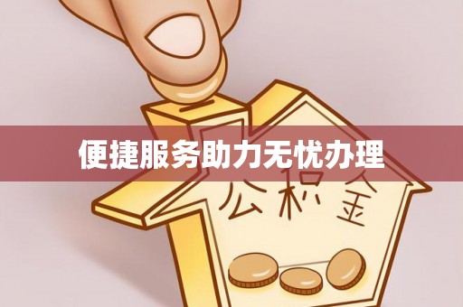来安便捷服务助力无忧办理
