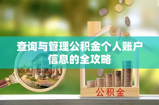 来安查询与管理公积金个人账户信息的全攻略