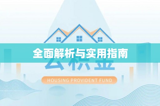 来安全面解析与实用指南