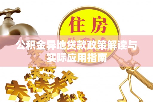 来安公积金异地贷款政策解读与实际应用指南