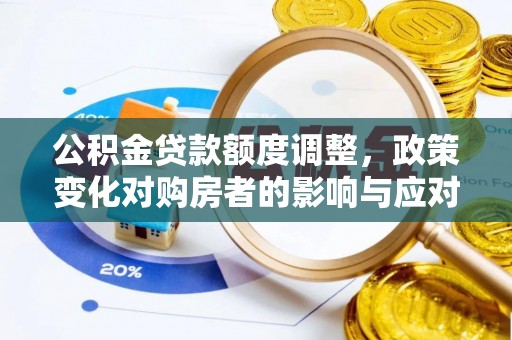 来安公积金贷款额度调整，政策变化对购房者的影响与应对策略