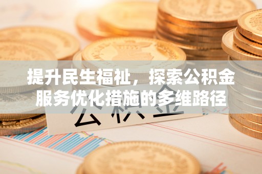 来安提升民生福祉，探索公积金服务优化措施的多维路径