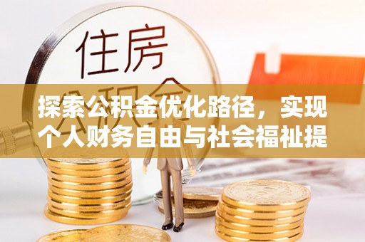 来安探索公积金优化路径，实现个人财务自由与社会福祉提升的桥梁