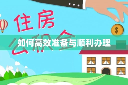 来安如何高效准备与顺利办理