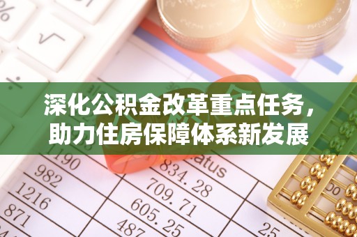 来安深化公积金改革重点任务，助力住房保障体系新发展