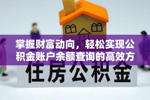 来安掌握财富动向，轻松实现公积金账户余额查询的高效方式