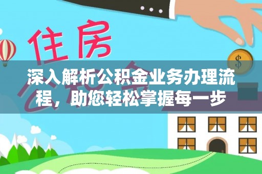 来安深入解析公积金业务办理流程，助您轻松掌握每一步