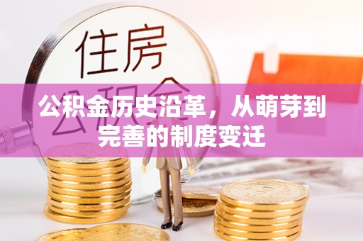 来安公积金历史沿革，从萌芽到完善的制度变迁