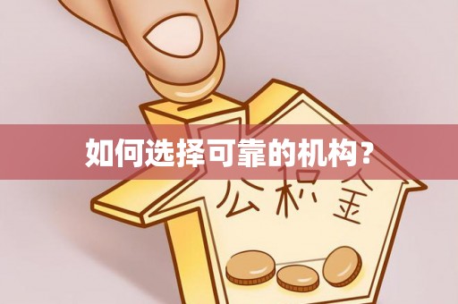 来安如何选择可靠的机构？