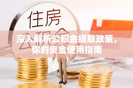 来安深入解析公积金提取政策，你的资金使用指南