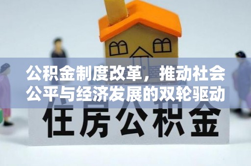 来安公积金制度改革，推动社会公平与经济发展的双轮驱动
