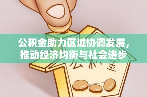 来安公积金助力区域协调发展，推动经济均衡与社会进步