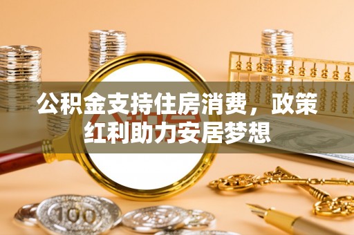 来安公积金支持住房消费，政策红利助力安居梦想