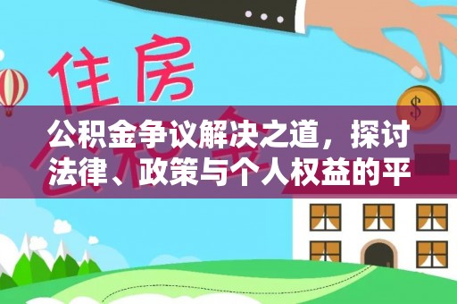 来安公积金争议解决之道，探讨法律、政策与个人权益的平衡