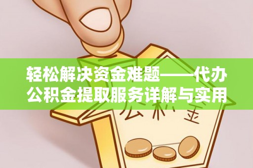 来安轻松解决资金难题——代办公积金提取服务详解与实用指南