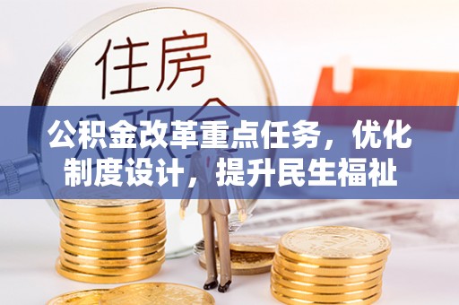 来安公积金改革重点任务，优化制度设计，提升民生福祉