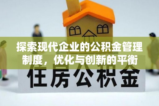 来安探索现代企业的公积金管理制度，优化与创新的平衡