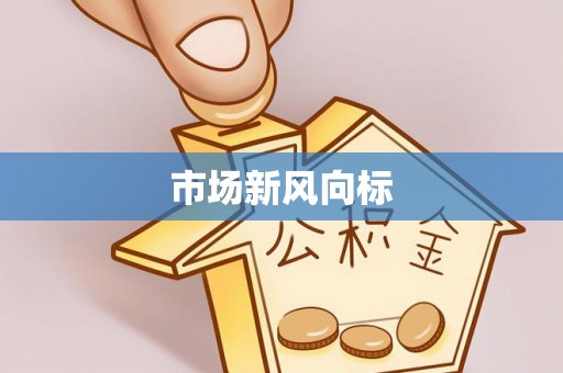 来安市场新风向标