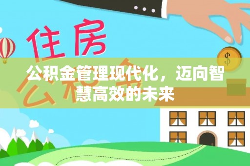 来安公积金管理现代化，迈向智慧高效的未来