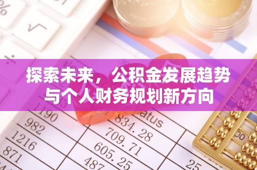 来安探索未来，公积金发展趋势与个人财务规划新方向