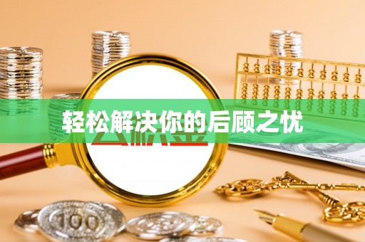 来安轻松解决你的后顾之忧