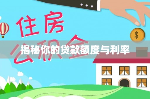 来安揭秘你的贷款额度与利率