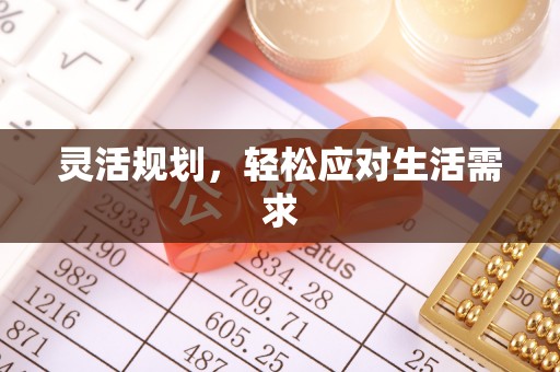 来安灵活规划，轻松应对生活需求
