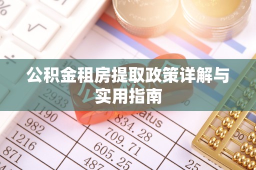 来安公积金租房提取政策详解与实用指南