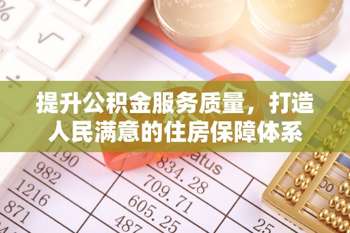 来安提升公积金服务质量，打造人民满意的住房保障体系