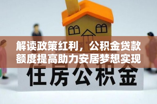 来安解读政策红利，公积金贷款额度提高助力安居梦想实现