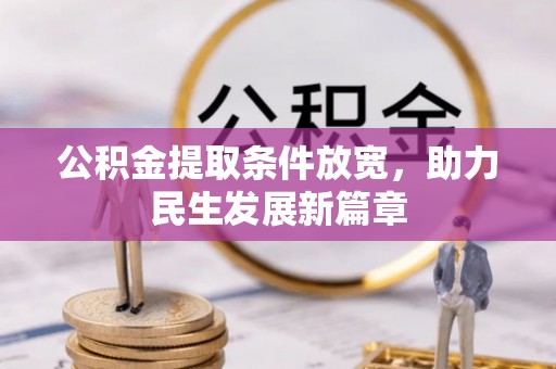 来安公积金提取条件放宽，助力民生发展新篇章