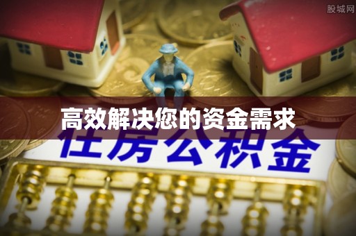 来安高效解决您的资金需求