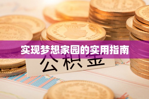来安实现梦想家园的实用指南