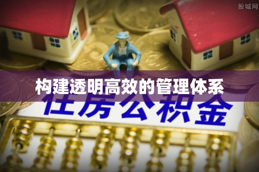 来安构建透明高效的管理体系