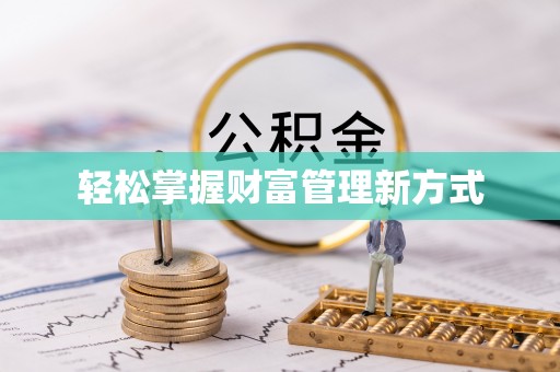 来安轻松掌握财富管理新方式