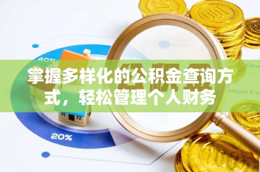 来安掌握多样化的公积金查询方式，轻松管理个人财务