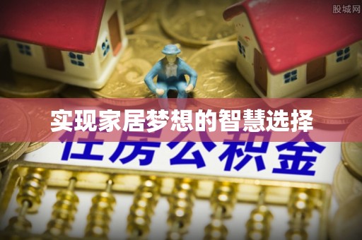 来安实现家居梦想的智慧选择