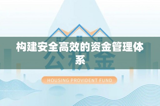 来安构建安全高效的资金管理体系