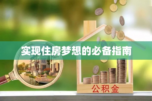 来安实现住房梦想的必备指南