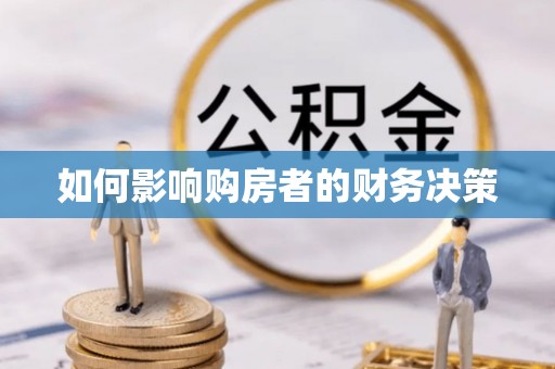 来安如何影响购房者的财务决策