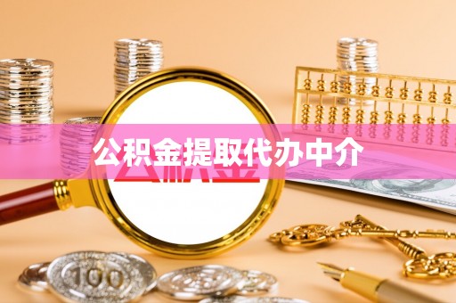 来安公积金提取代办中介