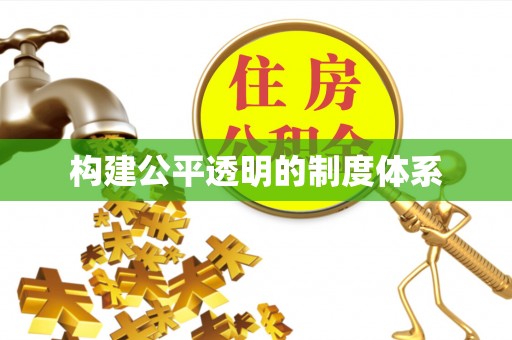来安构建公平透明的制度体系