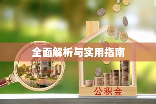 来安全面解析与实用指南