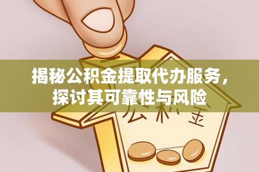 来安揭秘公积金提取代办服务，探讨其可靠性与风险
