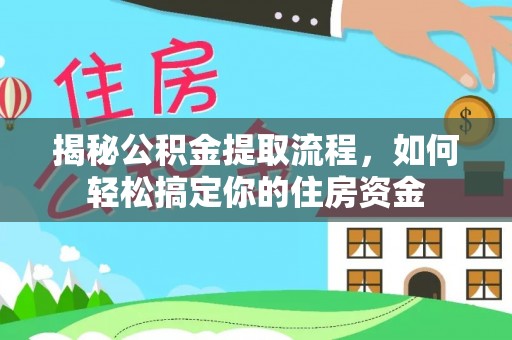 来安揭秘公积金提取流程，如何轻松搞定你的住房资金