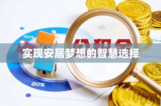 来安实现安居梦想的智慧选择