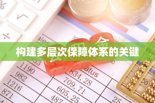 来安构建多层次保障体系的关键