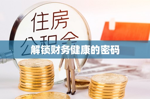来安解锁财务健康的密码